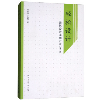 轻松设计：建筑设计实用方法（第二版） pdf epub mobi 下载