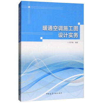 暖通空調施工圖設計實務 pdf epub mobi 下载