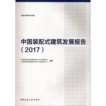 中国装配式建筑发展报告（2017） pdf epub mobi 电子书 下载