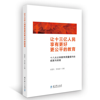 讓十三億人民享有更好更公平的教育 十八大以來教育質量提升的成就與經驗 pdf epub mobi 下载