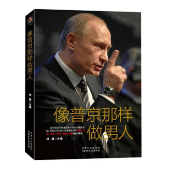 像普京那樣做男人 俄羅斯總統暢銷勵誌人物傳記書籍 pdf epub mobi 電子書 下載