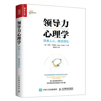领导力心理学 洞悉人心 激活团队 pdf epub mobi 下载