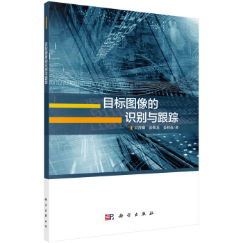 目标图像的识别与跟踪 pdf epub mobi 下载