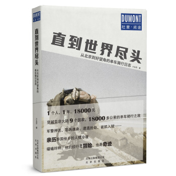 直到世界尽头：从北京到好望角的单车骑行日志 pdf epub mobi 电子书 下载