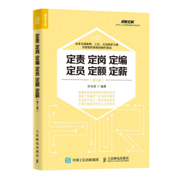 定责 定岗 定编 定员 定额 定薪 第2版 pdf epub mobi 电子书 下载