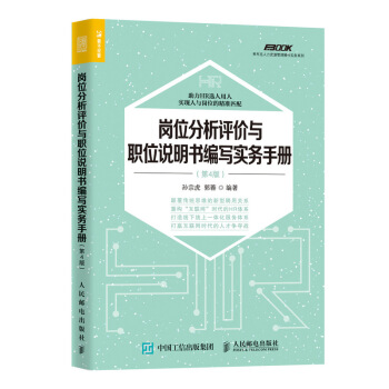 岗位分析评价与职位说明书编写实务手册 第4版 pdf epub mobi 下载