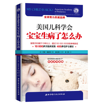 美國兒科學會：寶寶生病瞭怎麼辦 [My child is sick!] pdf epub mobi 下载