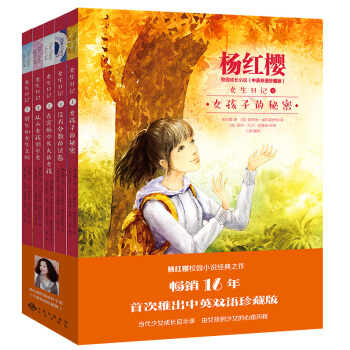 女生日记 杨红樱校园成长小说（中英双语珍藏版 套装共5册） pdf epub mobi 下载