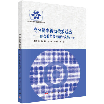 高分辨率被動微波遙感——綜閤孔徑微波輻射成像（上） pdf epub mobi 下载