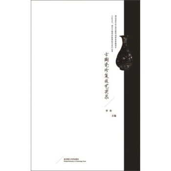 古陶瓷修复技艺实录/湖北文物保护修复技艺系列丛书 pdf epub mobi 下载