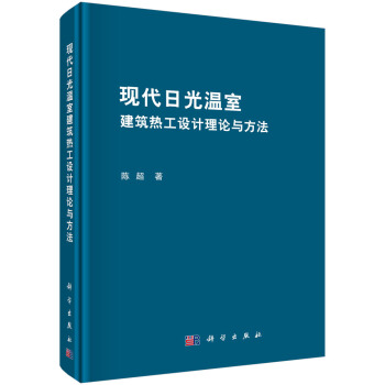 现代日光温室建筑热工设计理论与方法