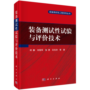 裝備測試性試驗與評價技術 pdf epub mobi 下载