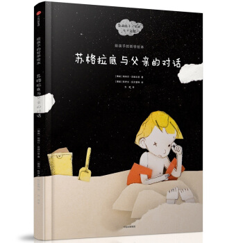 給孩子的哲學繪本：蘇格拉底與父親的對話 [5-8歲少兒] pdf epub mobi 下载