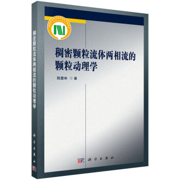 稠密颗粒流体两相流的颗粒动理学 pdf epub mobi 下载