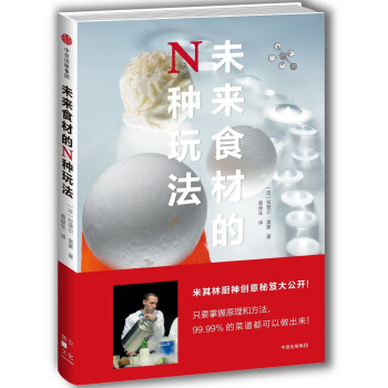 未來食材的N種玩法 [Un chimiste en cuisine] pdf epub mobi 下载