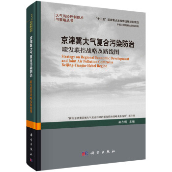 京津冀大氣復閤汙染防治:聯發聯控戰略及路綫圖