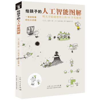 给孩子的人工智能图解：明天开始就想用上的68个关键词！ [8-14岁] pdf epub mobi 下载