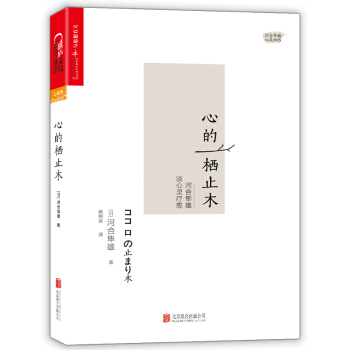 心的栖止木:河合隼雄谈心灵疗愈