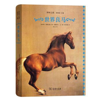 世界良馬/博物之旅