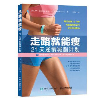 走路就能瘦 21天逆龄减脂计划 pdf epub mobi 下载