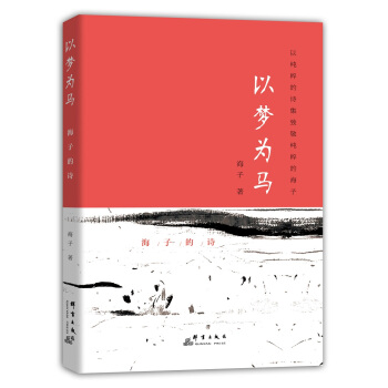 以梦为马：海子的诗 pdf epub mobi 下载