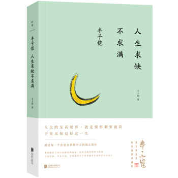 丰子恺：人生求缺不求满 pdf epub mobi 下载