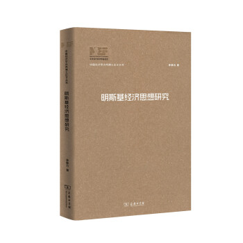 明斯基經濟思想研究/中國經濟學優秀博士論文叢書 pdf epub mobi 下载