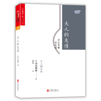 大人的友情：河合隼雄谈友谊 pdf epub mobi 下载