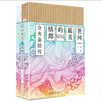 世間最美的情郎:倉央嘉措傳（珍藏版） pdf epub mobi 電子書 下載