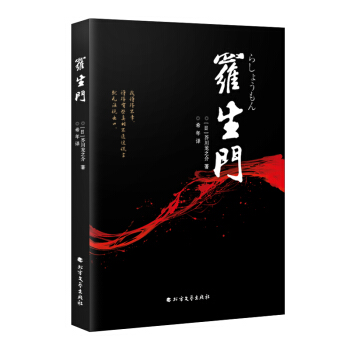 罗生门（经典收藏版） pdf epub mobi 电子书 下载