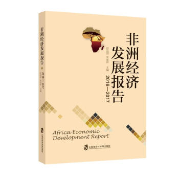 非洲經濟發展報告（2016-2017） pdf epub mobi 下载