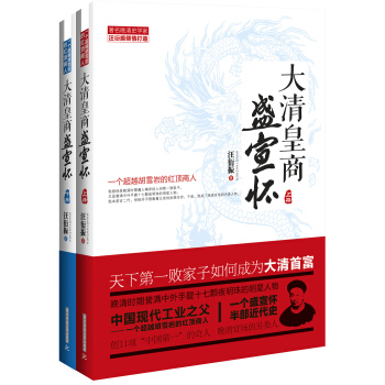 大清皇商盛宣懷——一個超越鬍雪岩的紅頂商人（全套上下兩冊） pdf epub mobi 電子書 下載