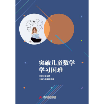 突破儿童数学学习困难 pdf epub mobi 下载