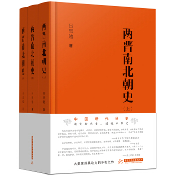 两晋南北朝史