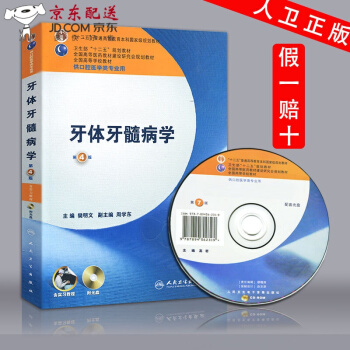 【】 牙体牙髓病学 第四4版附光盘 供口腔医学类 全国高等学校教材 本科第七轮口腔 pdf epub mobi 下载