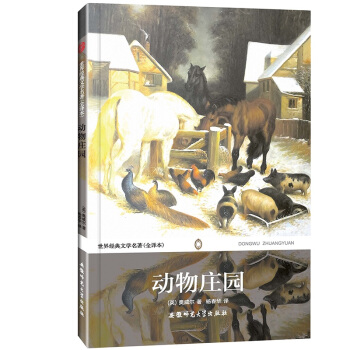 世界经典文学名著：动物庄园（全译本无删减） pdf epub mobi 电子书 下载