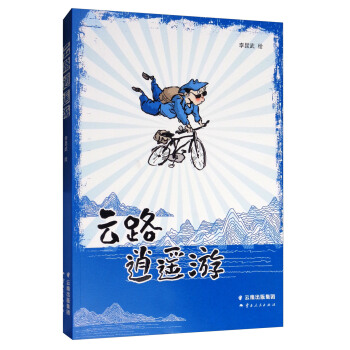 云路逍遥游 pdf epub mobi 下载