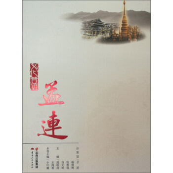 文化普洱：孟连 pdf epub mobi 电子书 下载