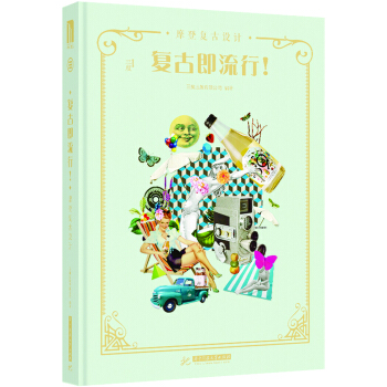 复古即流行！——摩登复古设计 pdf epub mobi 下载