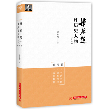 梁啓超評曆史人物閤集明清捲：李鴻章傳-康有為傳-袁崇煥傳 pdf epub mobi 下载