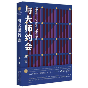 与大师约会（莫言作品全编） pdf epub mobi 电子书 下载