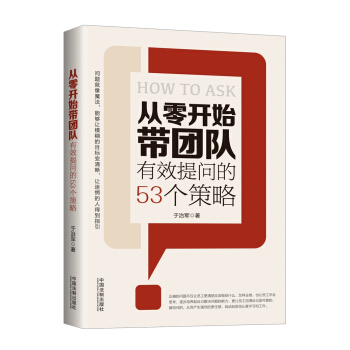 從零開始帶團隊：有效提問的53個策略 pdf epub mobi 下载