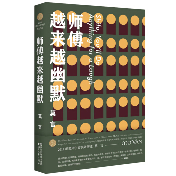 师傅越来越幽默（莫言作品全编） pdf epub mobi 电子书 下载