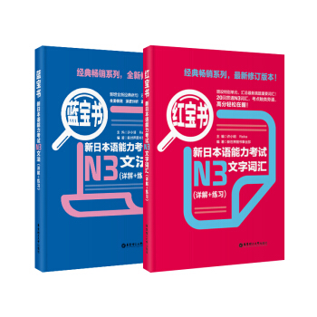 紅寶書藍寶書新日本語能力考試N3套裝：文法+文字詞匯(詳解+練習)（套裝共2冊） pdf epub mobi 電子書 下載