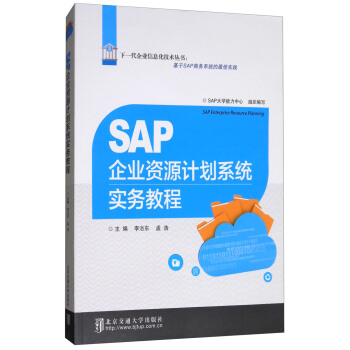 SAP企业资源计划系统实务教程 pdf epub mobi 下载
