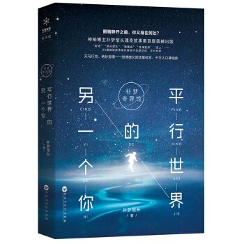 补梦奇异馆：平行世界的另一个你 pdf epub mobi 电子书 下载