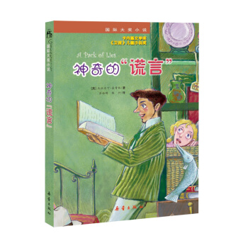 国际大奖小说--神奇的“谎言” [7-10岁] pdf epub mobi 下载