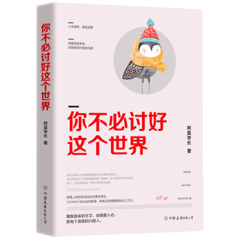 你不必討好這個世界（微博紅人阿莫學長力作） pdf epub mobi 電子書 下載