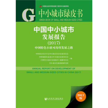 皮書係列·中小城市綠皮書：中國中小城市發展報告（2017） pdf epub mobi 電子書 下載