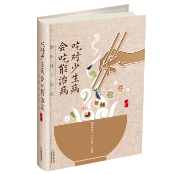 吃对少生病　会吃能治病 : 厨房胜于药房 pdf epub mobi 电子书 下载